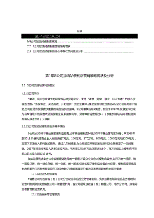 【《S公司加油站便利店营销策略现状及改进方案》16000字（论文）】.docx