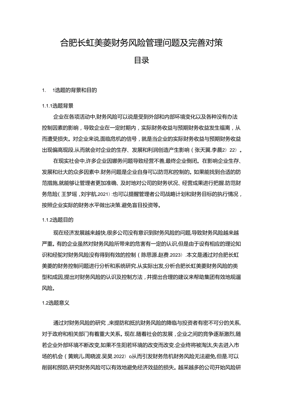 【《长虹美菱财务风险管理问题及完善对策》12000字】.docx_第1页