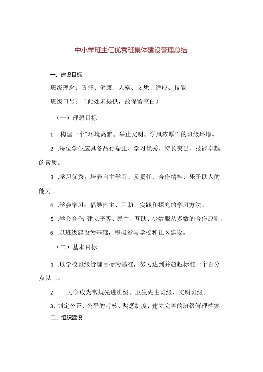 【精品】中小学班主任优秀班集体建设管理总结.docx_第1页