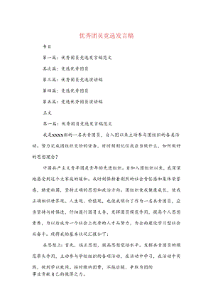 优秀团员竞选发言稿(多篇范文).docx