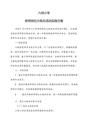 六坝小学教师岗位练兵实施方案.docx