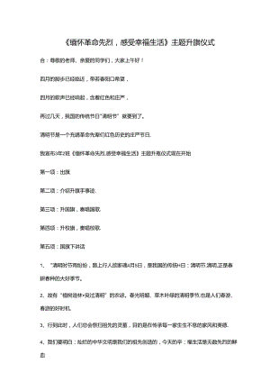 《缅怀革命先烈感受幸福生活》升旗仪式流程稿.docx