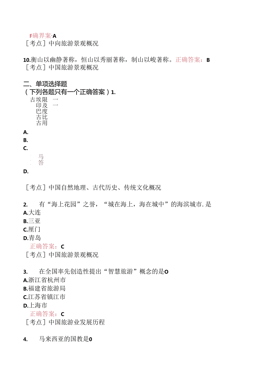 全国导游基础知识模拟题213.docx_第2页