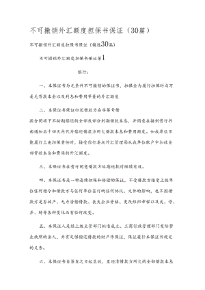 不可撤销外汇额度担保书保证（30篇）.docx