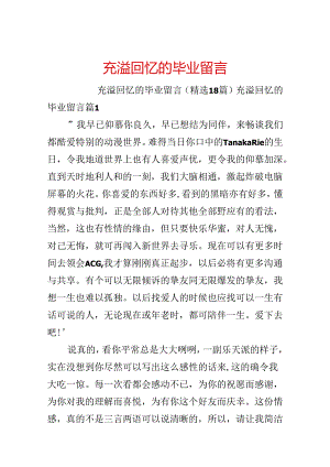 充满回忆的毕业留言.docx