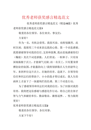 优秀教师获奖感言精选范文.docx