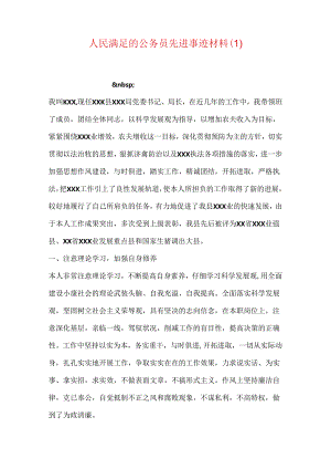 人民满意的公务员先进事迹材料.docx