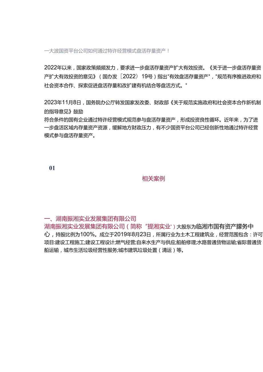 一大波国资平台公司 如何通过特许经营模式盘活存量资产！.docx_第1页