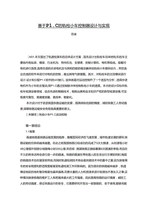 【《基于PLC的轨检小车控制器设计与实现》11000字（论文）】.docx