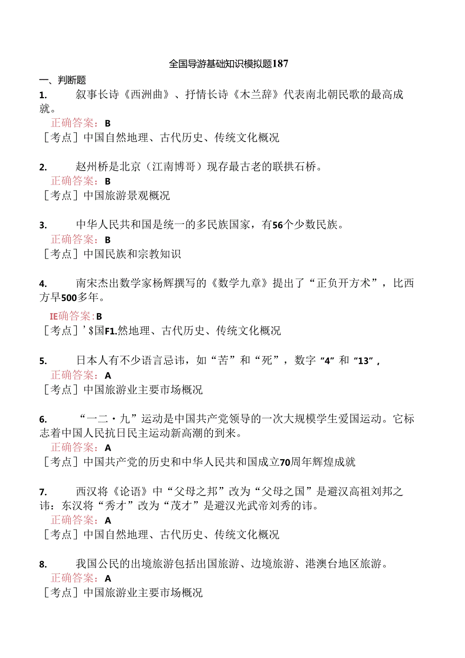 全国导游基础知识模拟题187.docx_第1页