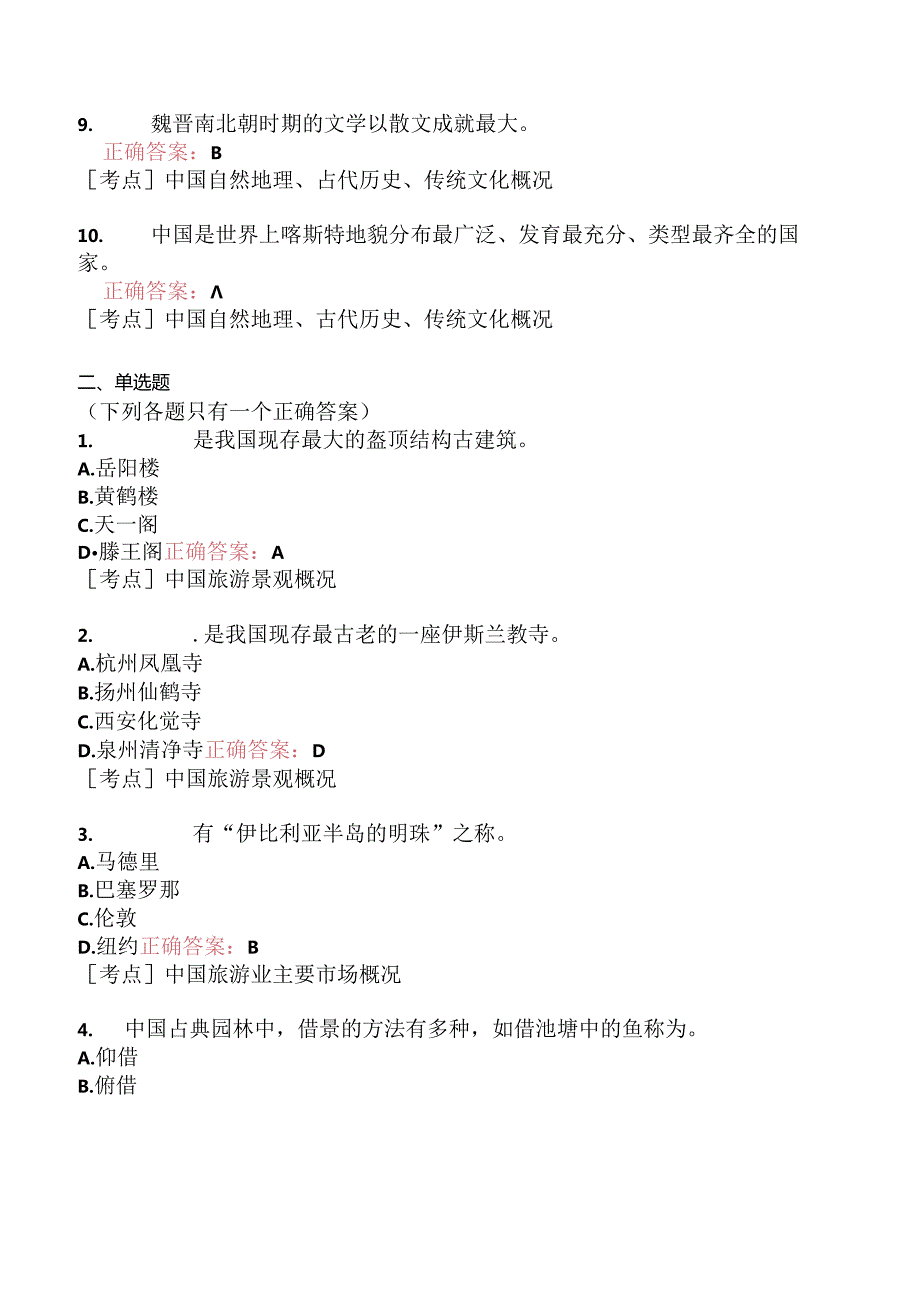 全国导游基础知识模拟题187.docx_第2页