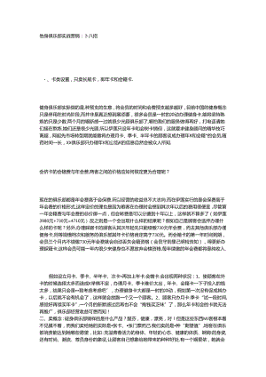 健身俱乐部实战营销二十八招.docx