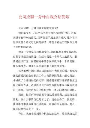 公司应聘一分钟自我介绍简短.docx