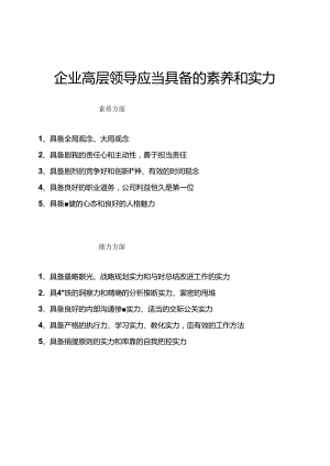 企业中高层管理者应当具备的素质和能力.docx