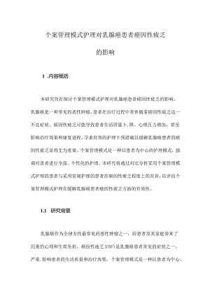 个案管理模式护理对乳腺癌患者癌因性疲乏的影响.docx