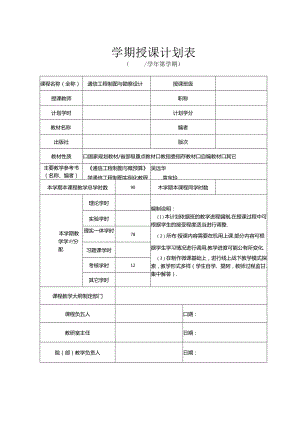 《通信工程制图与勘察设计》授课计划.docx