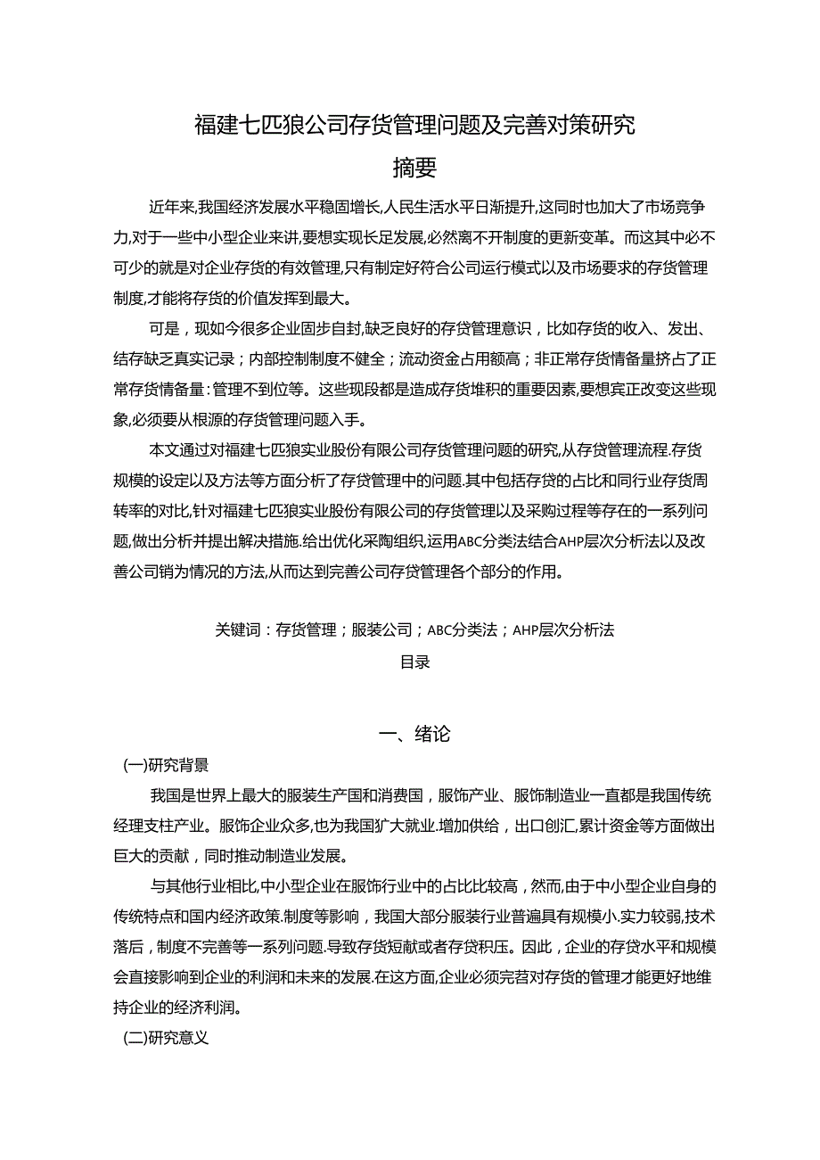 【《福建七匹狼公司存货管理问题及优化探析（数据论文）》13000字】.docx_第1页