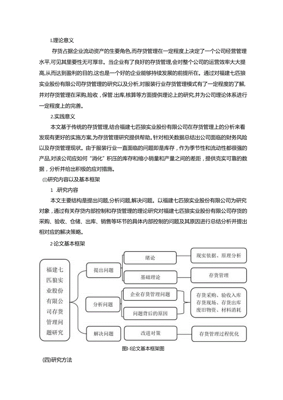 【《福建七匹狼公司存货管理问题及优化探析（数据论文）》13000字】.docx_第2页