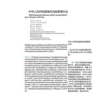 【中英文对照版】中华人民共和国海关风险管理办法.docx