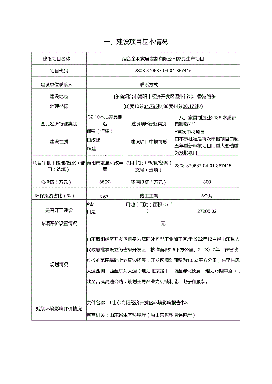 休闲椅、弯曲木餐椅、休闲沙发家具生产项目环评报告表.docx_第2页