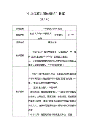 中华民族共同体概论教案6第六讲 五胡入华与中华民族大交融（魏晋南北朝）教案.docx