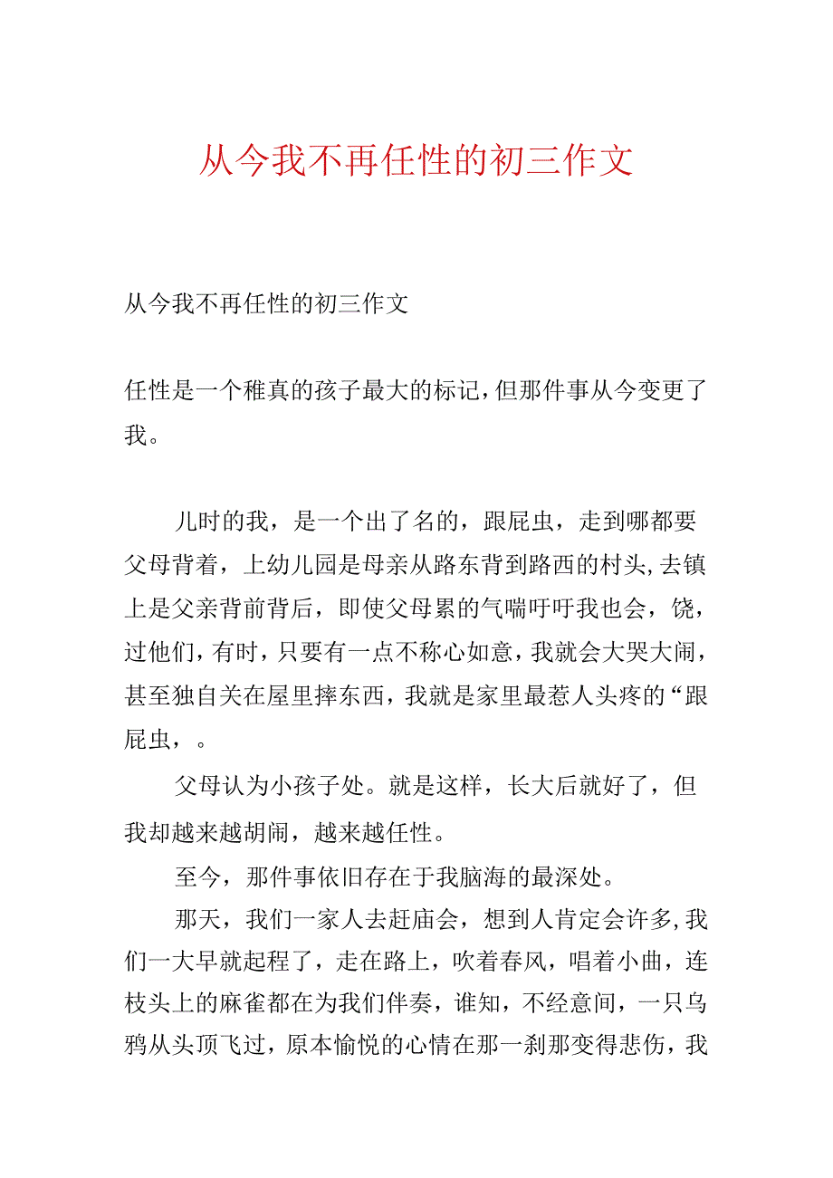 从此我不再任性的初三作文.docx_第1页