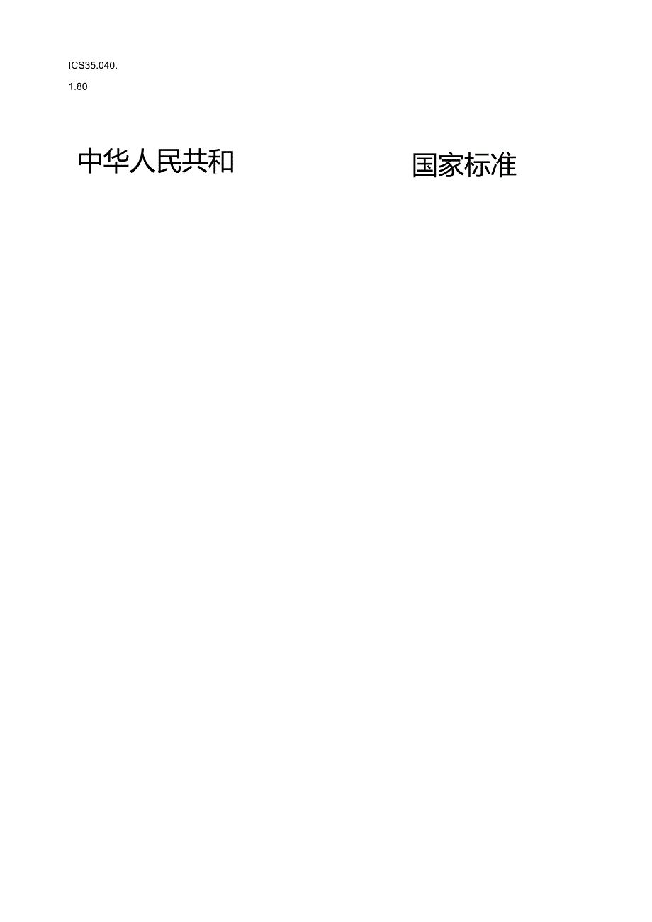 SM2密码算法加密签名消息语法规范.docx_第1页