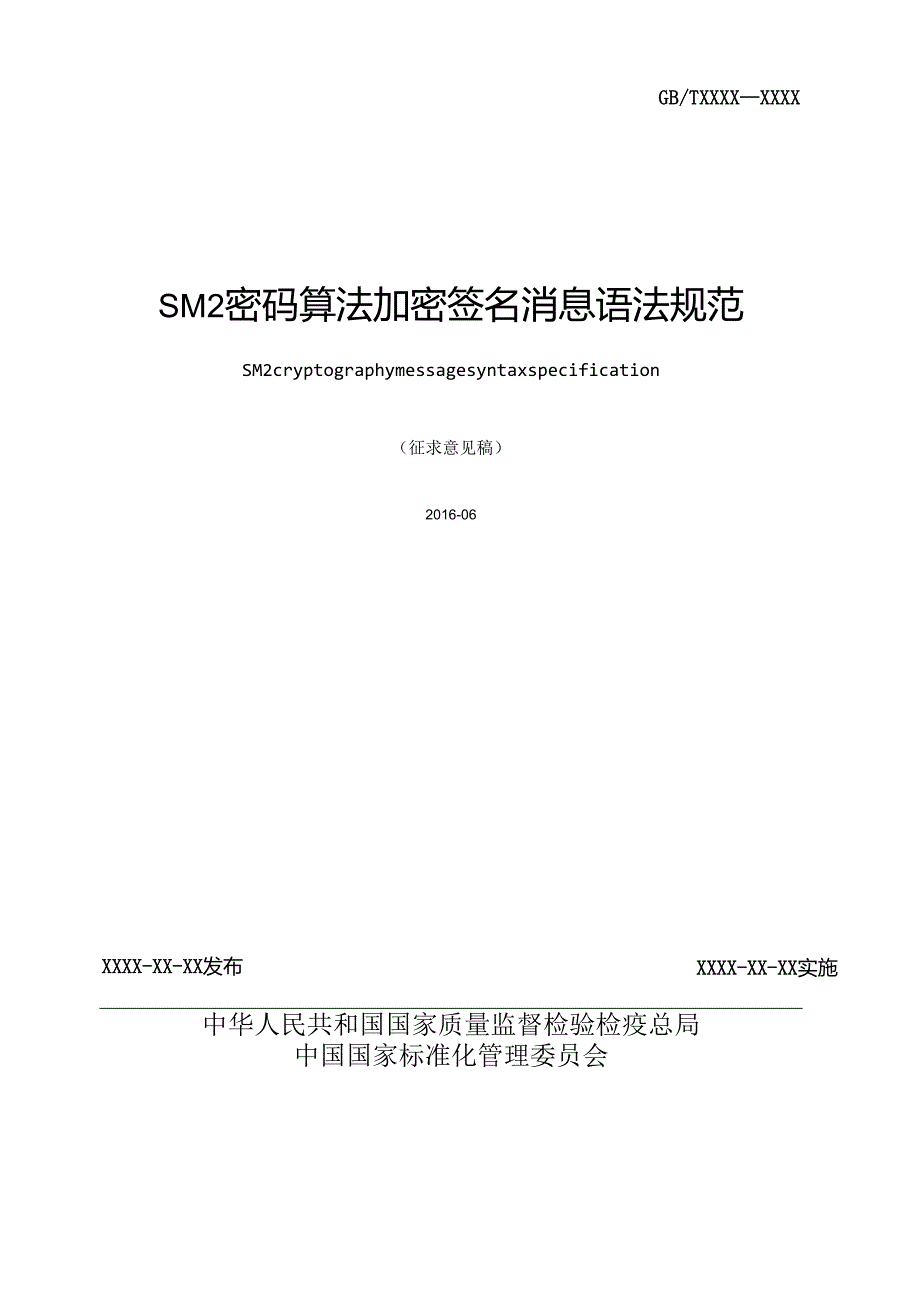 SM2密码算法加密签名消息语法规范.docx_第2页