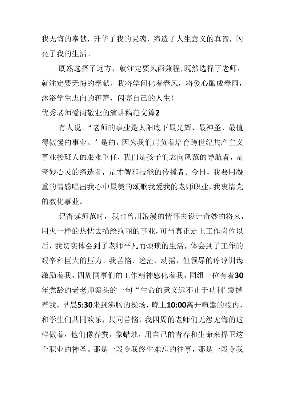 优秀教师爱岗敬业的演讲稿范文.docx_第2页