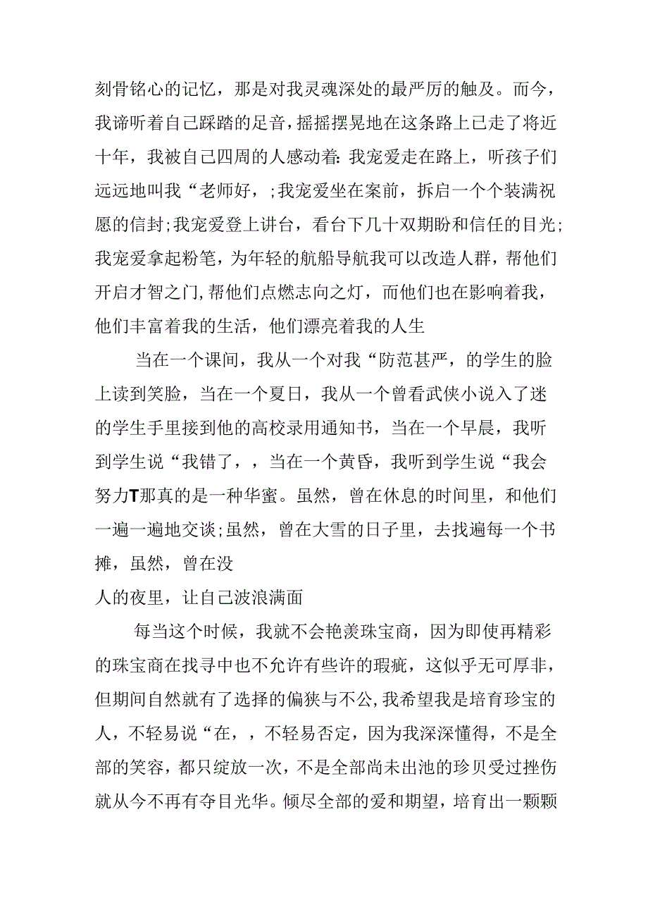 优秀教师爱岗敬业的演讲稿范文.docx_第3页