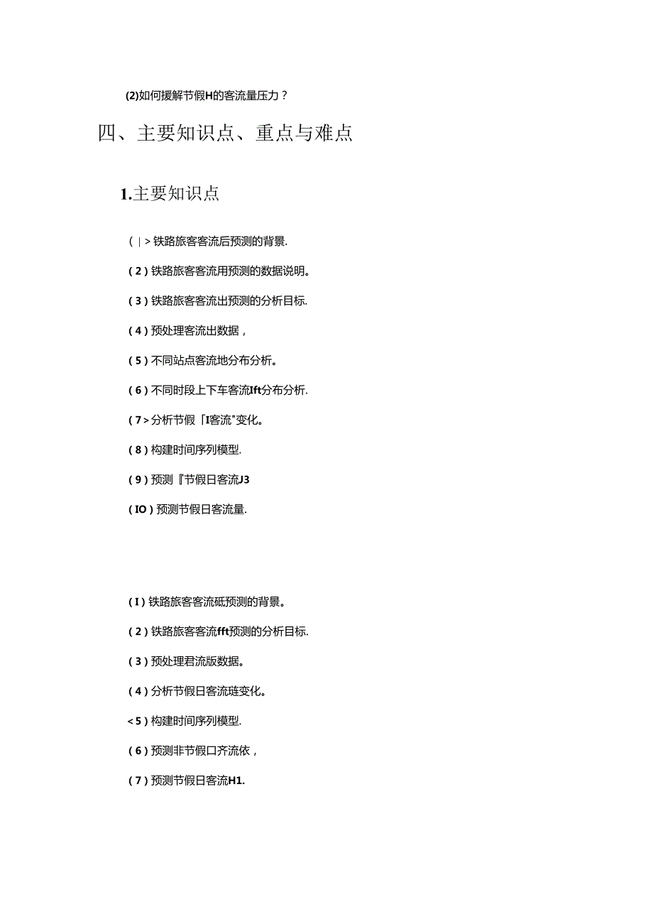 《Python数据分析基础与案例实战》第9章 铁路旅客客流量预测 教案.docx_第3页