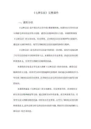 《七律长征》完整课件.docx