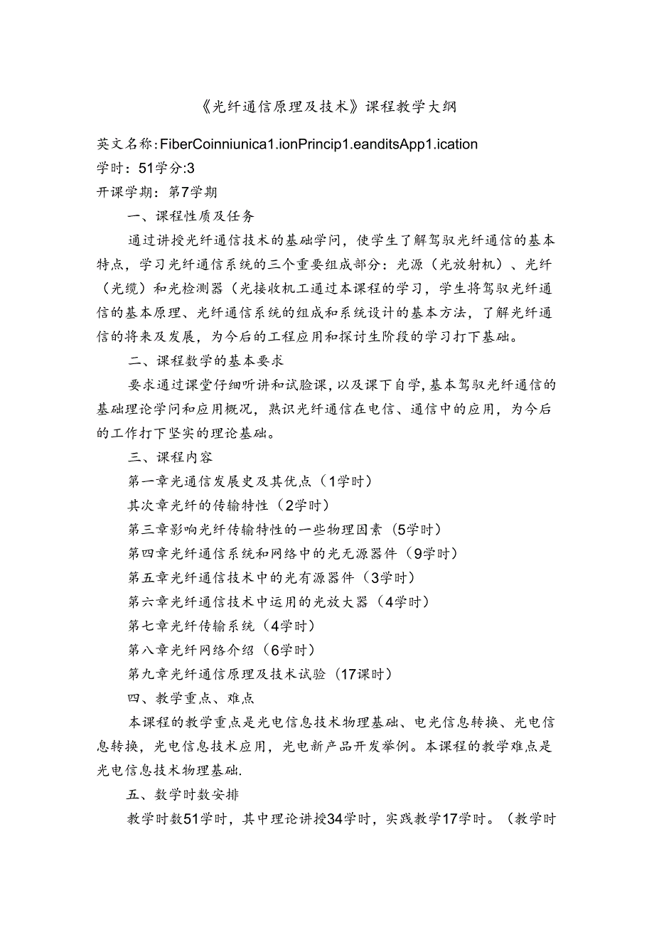 光纤通信原理与技术课程教学大纲.docx_第1页