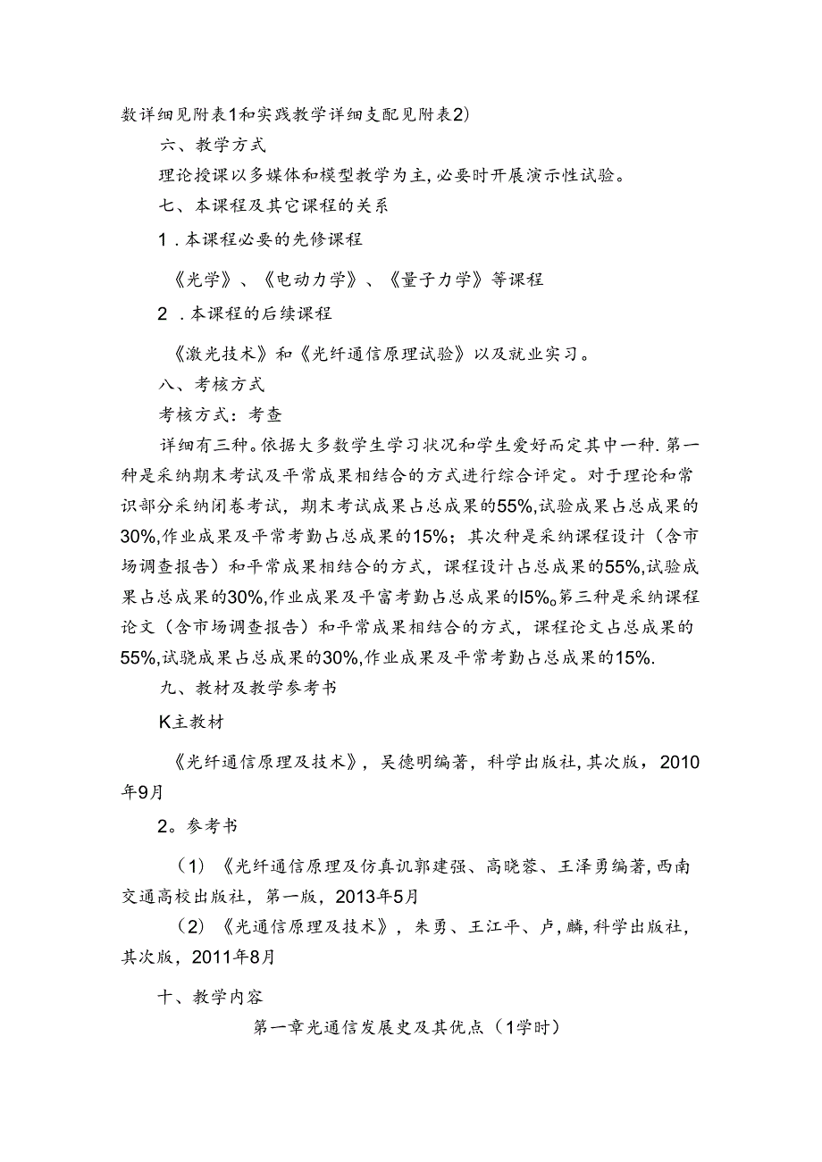 光纤通信原理与技术课程教学大纲.docx_第2页