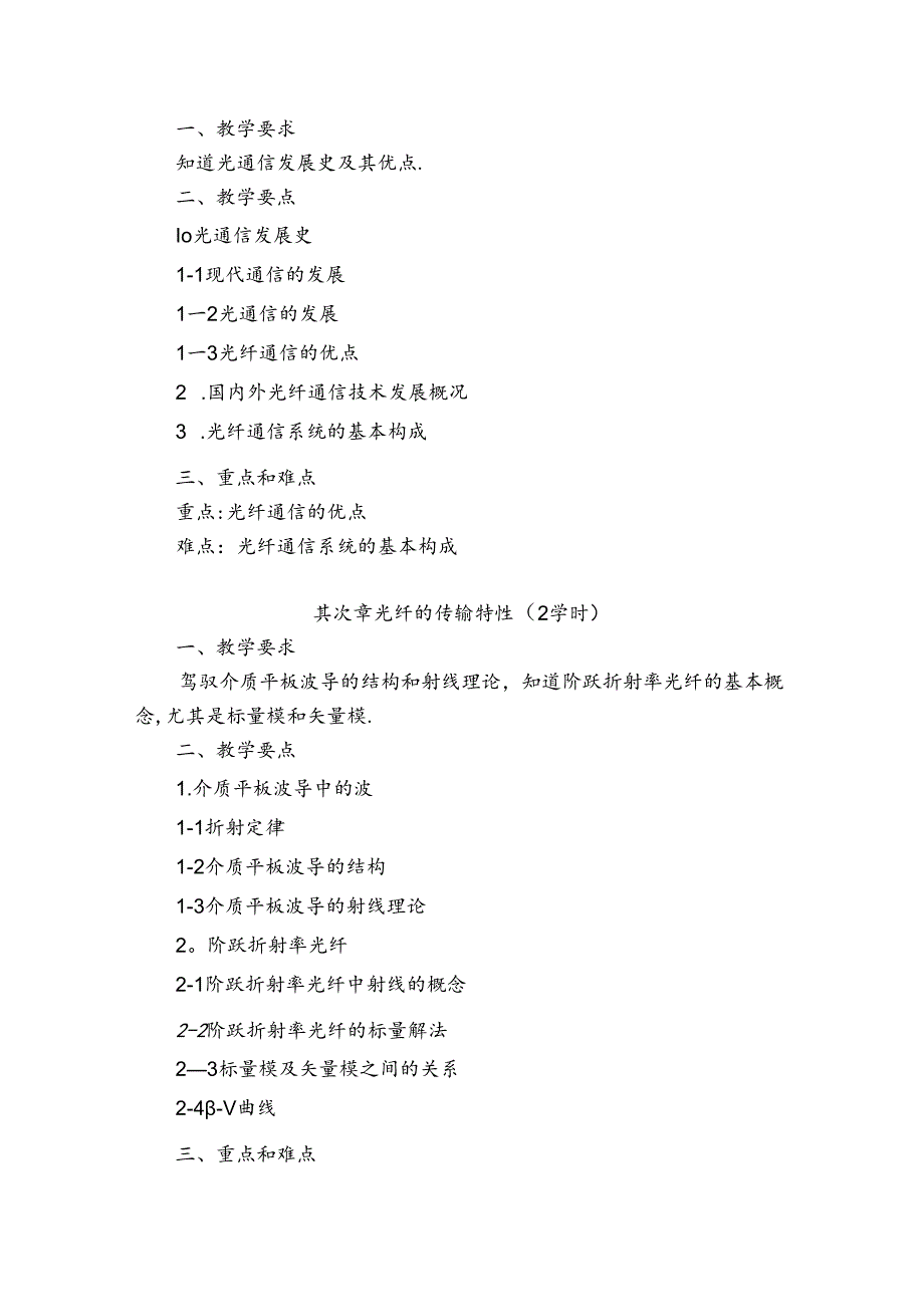 光纤通信原理与技术课程教学大纲.docx_第3页