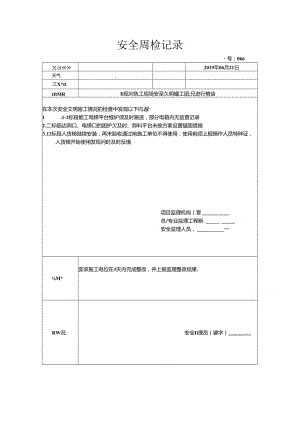 [监理资料]安全周检记录(31).docx