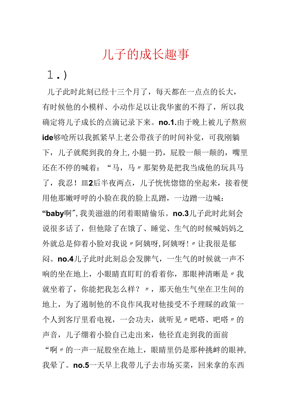 儿子的成长趣事.docx_第1页