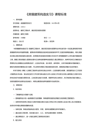 《房屋建筑构造实习》课程标准.docx