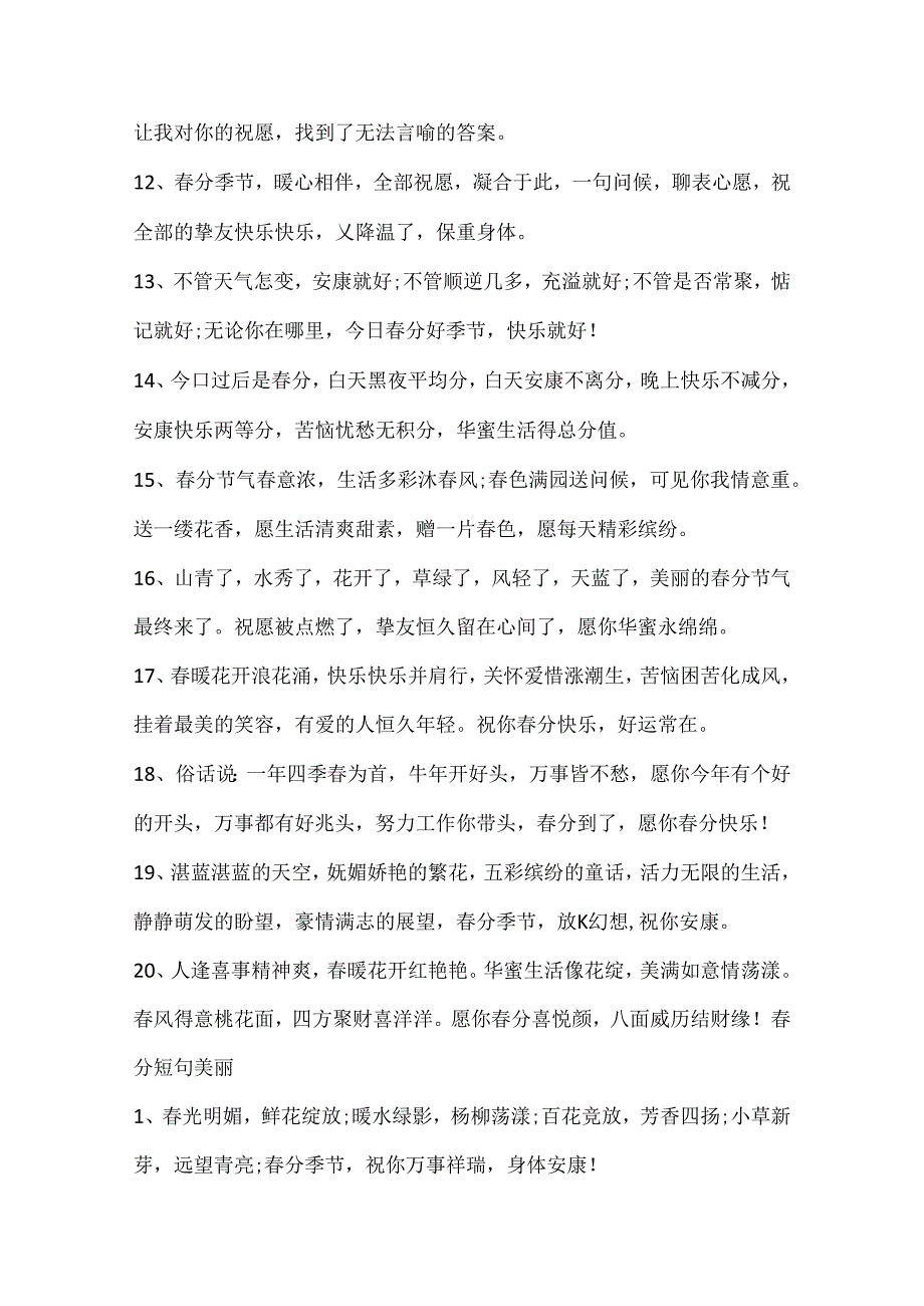 今日春分文案干净治愈.docx_第2页