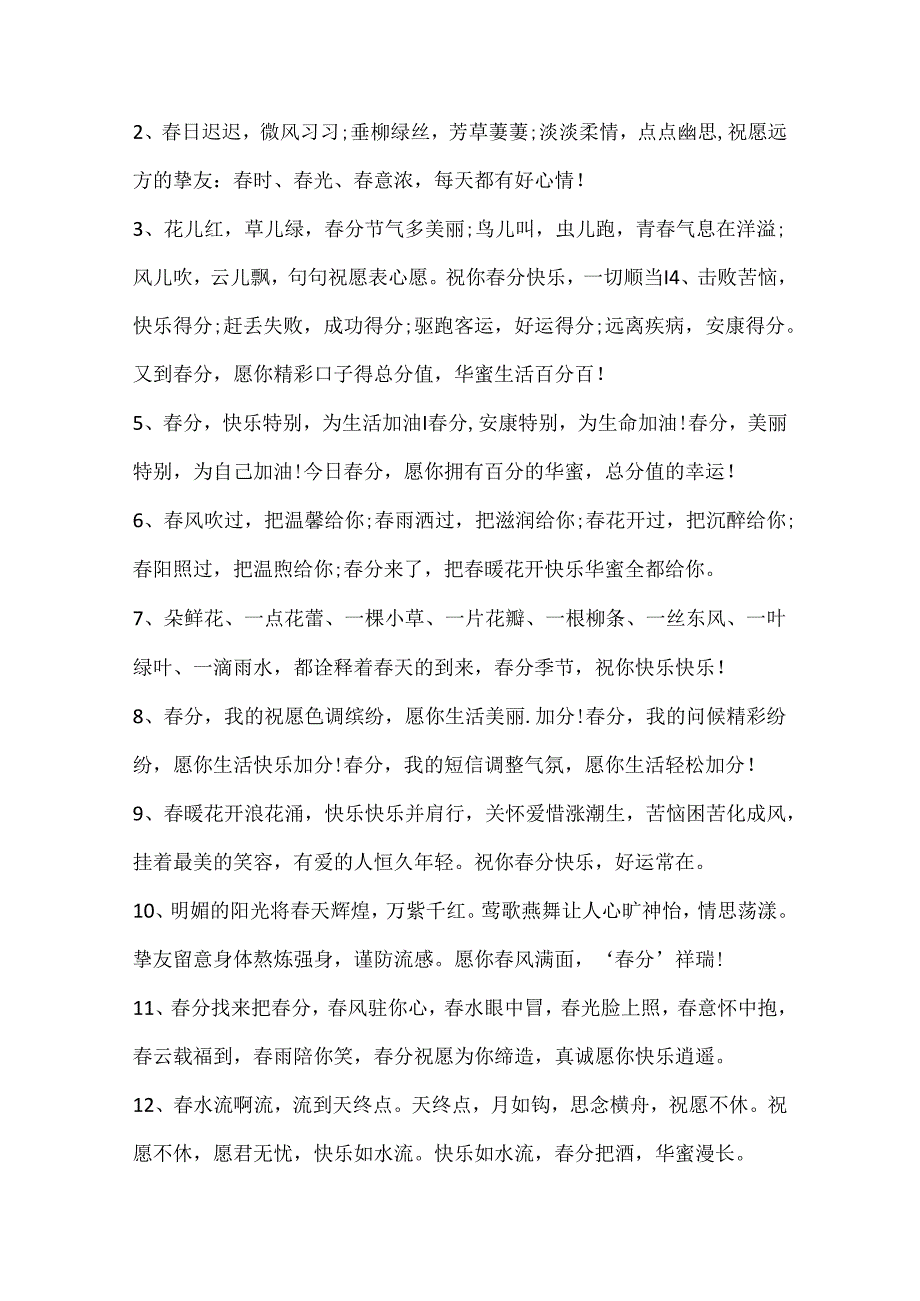 今日春分文案干净治愈.docx_第3页