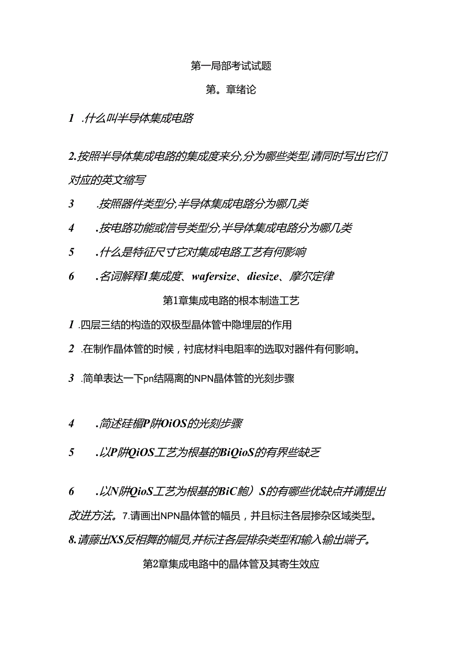 《半导体集成电路》期末考试试题库完整.docx