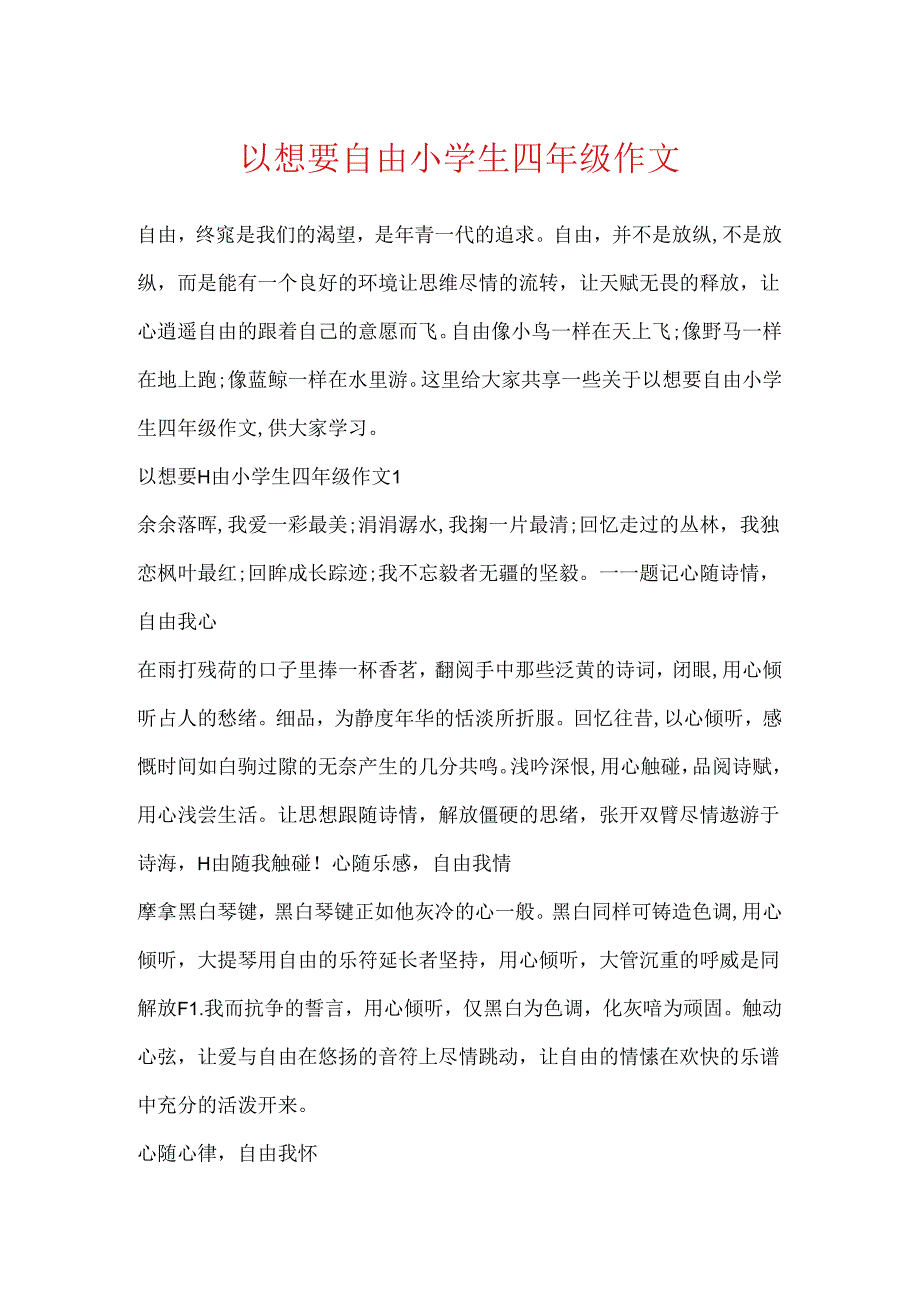 以想要自由小学生四年级作文.docx_第1页