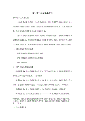 公共关系原理与实务复习介绍.docx