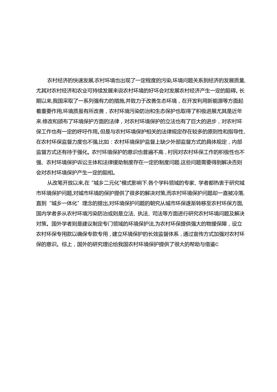 【《我国农村环境保护的立法现状、问题及完善建议》14000字（论文）】.docx_第2页