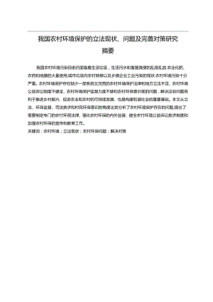 【《我国农村环境保护的立法现状、问题及完善建议》14000字（论文）】.docx