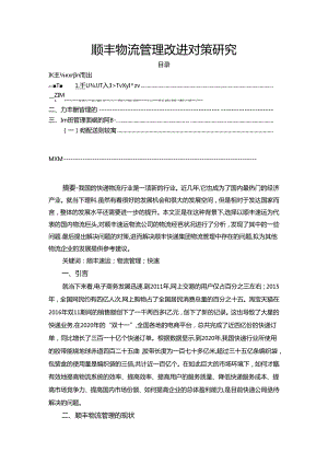 【《顺丰物流管理改进对策研究（论文）》3100字】.docx