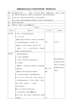 【小学道德与法治】4同学相伴 第一课时 教案.docx