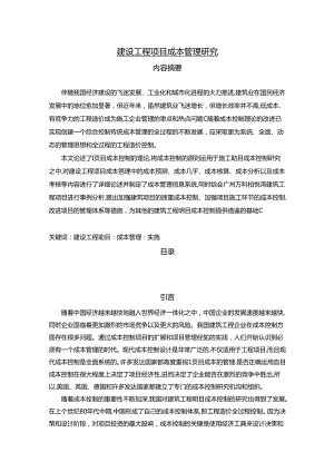 【《建设工程项目成本管理探析》11000字（论文）】.docx