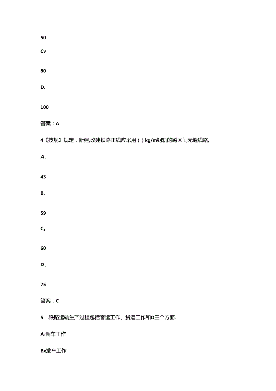 《铁道概论》考试复习题库400题（含答案）.docx_第2页