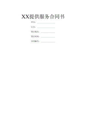 XX提供服务合同书.docx